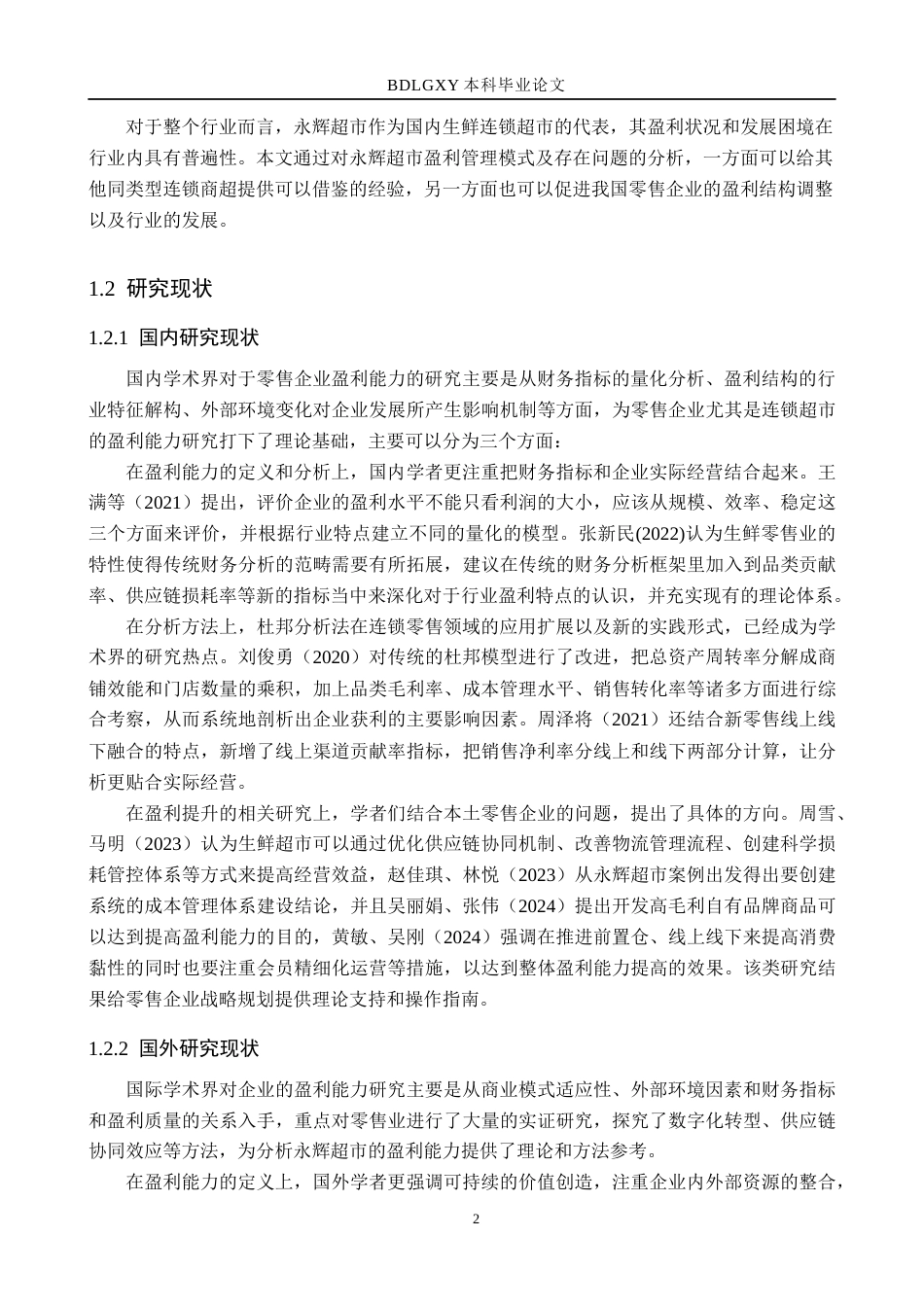 26年WH财务管理 基于财务报表的永辉超市盈利能力分析6.84-AI16.35(15360字).docx_第5页