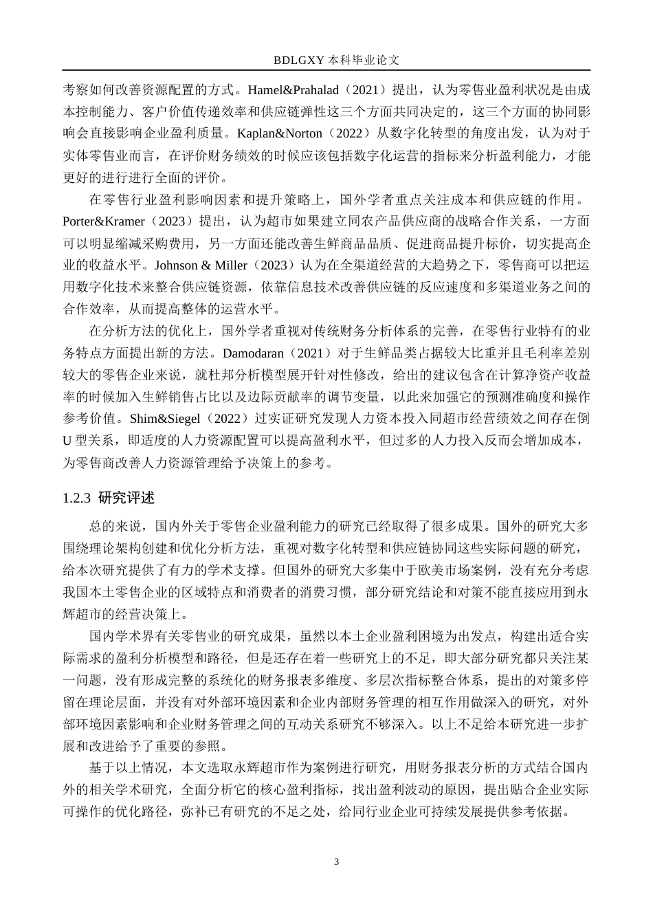 26年WH财务管理 基于财务报表的永辉超市盈利能力分析6.84-AI16.35(15360字).docx_第6页
