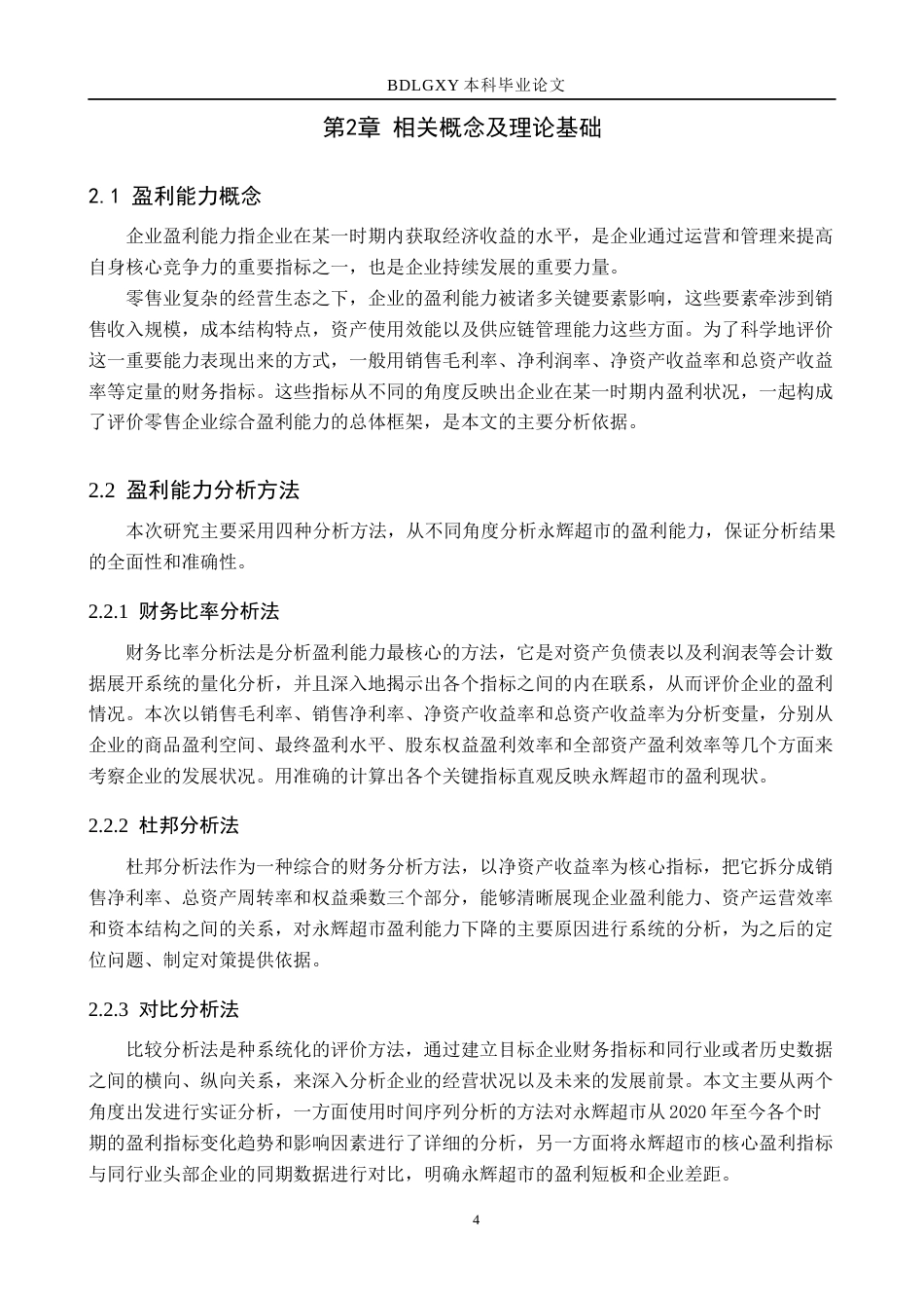 26年WH财务管理 基于财务报表的永辉超市盈利能力分析6.84-AI16.35(15360字).docx_第7页