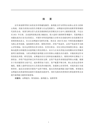 26年WH财务管理 基于财务报表的永辉超市盈利能力分析6.84-AI16.35(15360字).docx