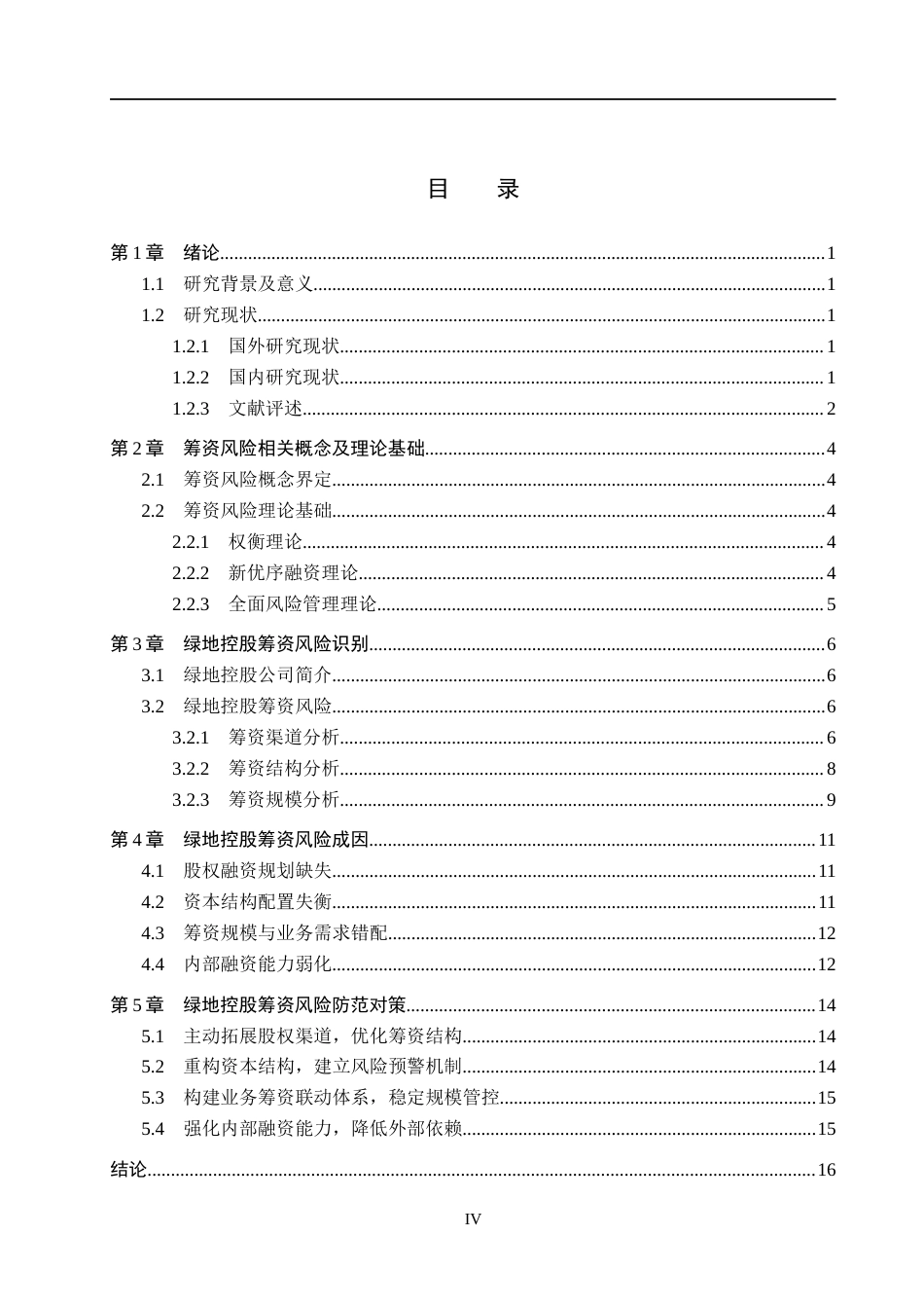 26年WH财务管理 绿地控股筹资风险及防范研究4.63-AI2.54(13369字).docx_第4页