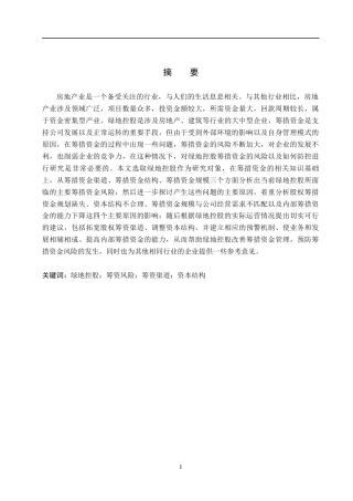 26年WH财务管理 绿地控股筹资风险及防范研究4.63-AI2.54(13369字).docx