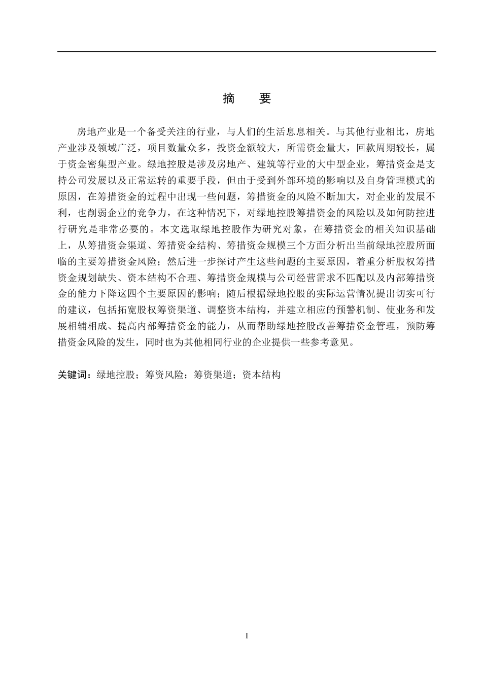 26年WH财务管理 绿地控股筹资风险及防范研究4.63-AI2.54(13369字).docx_第1页
