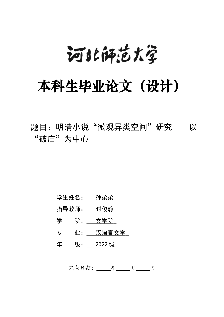 26年WH汉语言文学 明清小说 “微观异类空间” 研究 —— 以 “破庙”为中心5.95-AI16.67-约18667字符.docx_第1页