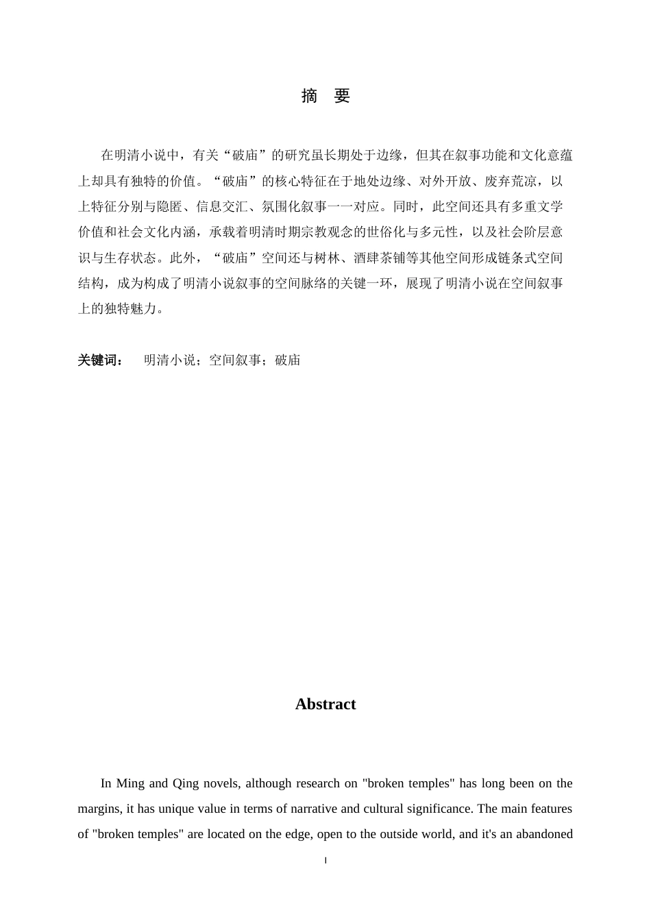 26年WH汉语言文学 明清小说 “微观异类空间” 研究 —— 以 “破庙”为中心5.95-AI16.67-约18667字符.docx_第3页