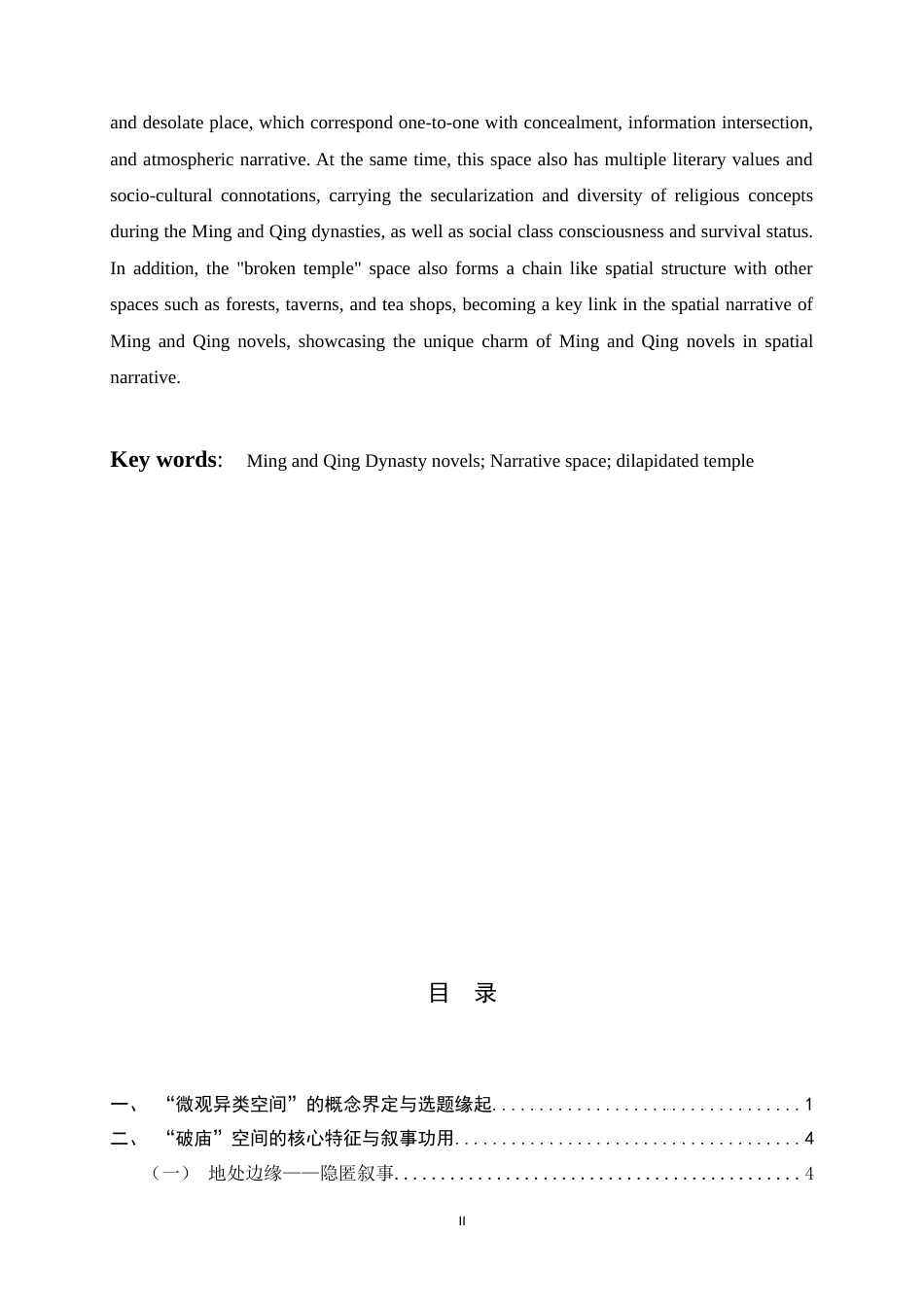26年WH汉语言文学 明清小说 “微观异类空间” 研究 —— 以 “破庙”为中心5.95-AI16.67-约18667字符.docx_第4页