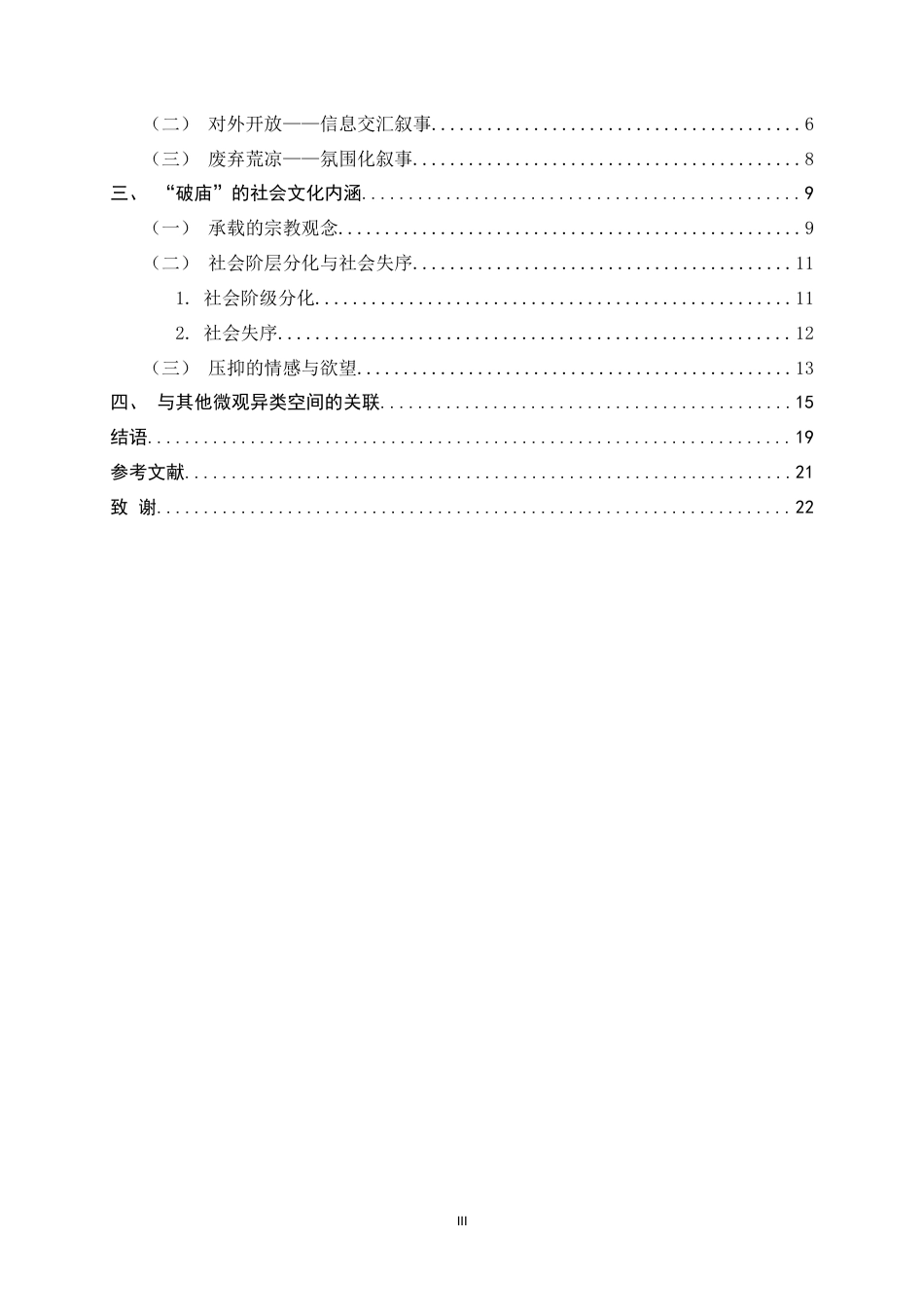 26年WH汉语言文学 明清小说 “微观异类空间” 研究 —— 以 “破庙”为中心5.95-AI16.67-约18667字符.docx_第5页