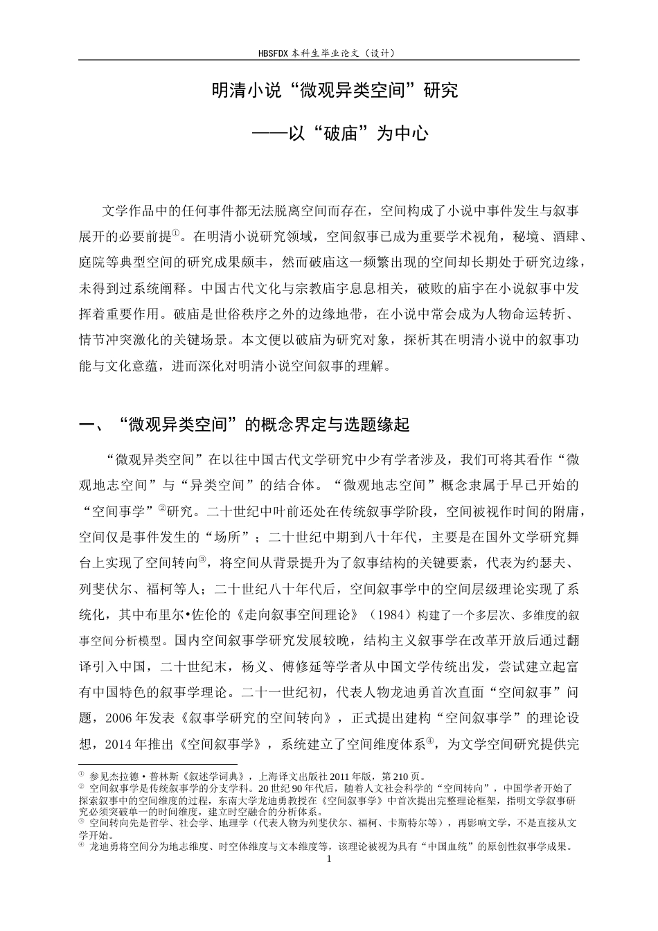 26年WH汉语言文学 明清小说 “微观异类空间” 研究 —— 以 “破庙”为中心5.95-AI16.67-约18667字符.docx_第6页