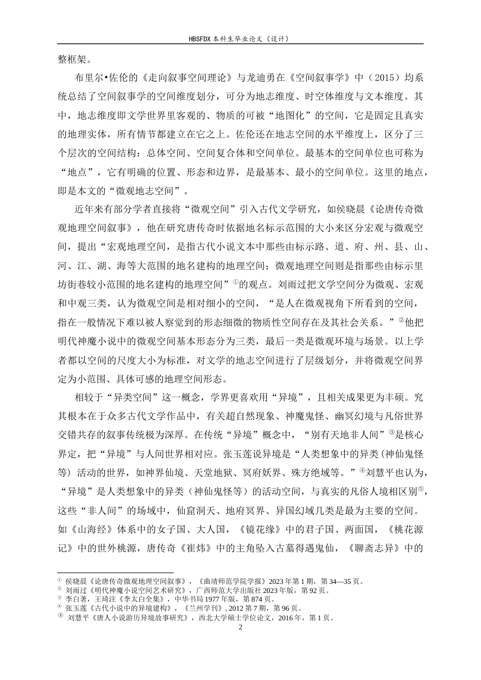 26年WH汉语言文学 明清小说 “微观异类空间” 研究 —— 以 “破庙”为中心5.95-AI16.67-约18667字符.docx_第7页