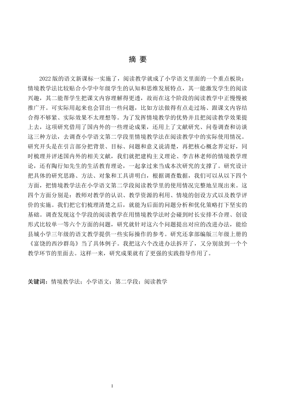 26年WH小学教育（专升本） 情境教学法在小学语文第二学段阅读教学中的应用研究——以唐县A小学为例8.12-AI2.01(19754字).docx_第1页