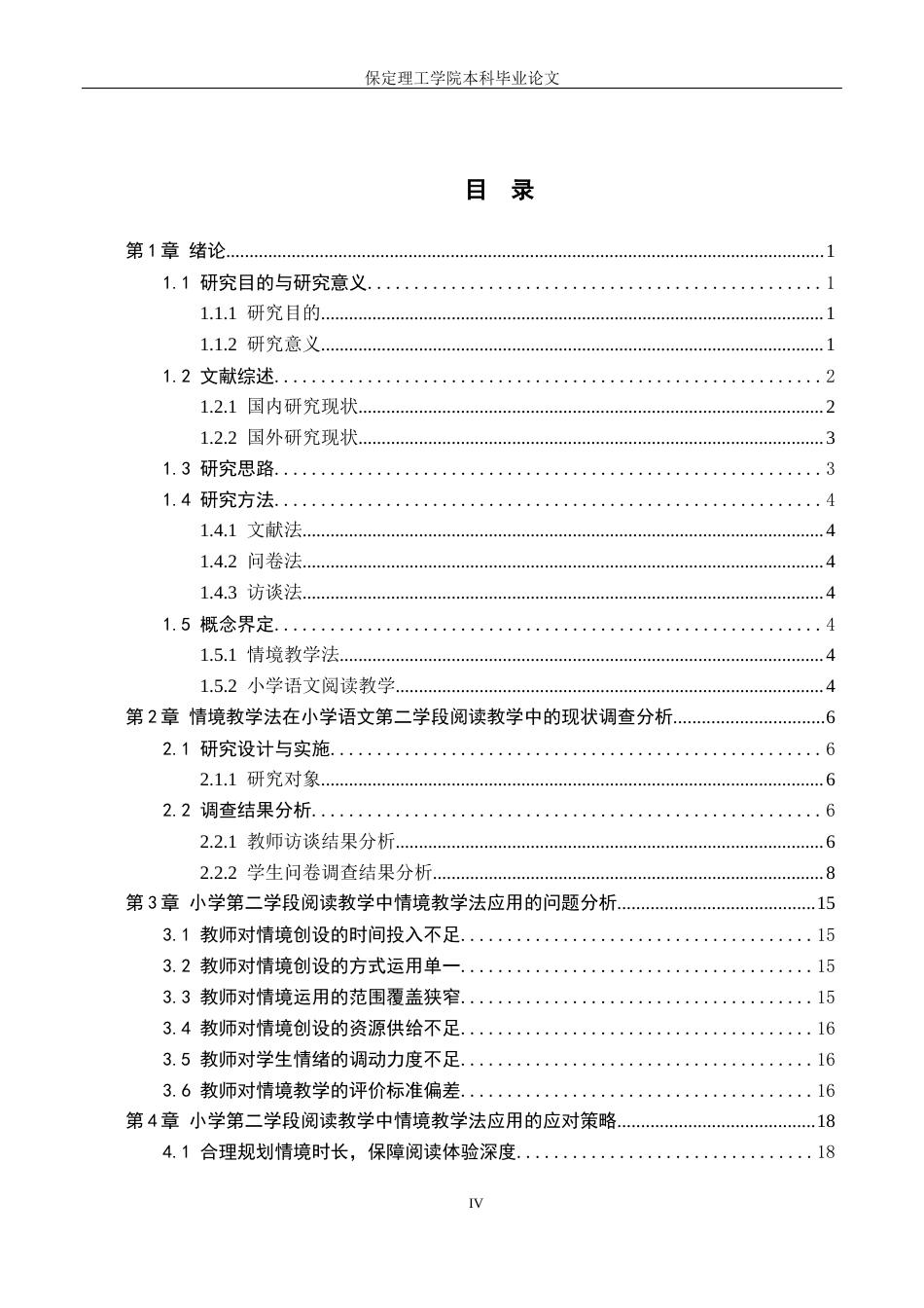 26年WH小学教育（专升本） 情境教学法在小学语文第二学段阅读教学中的应用研究——以唐县A小学为例8.12-AI2.01(19754字).docx_第4页