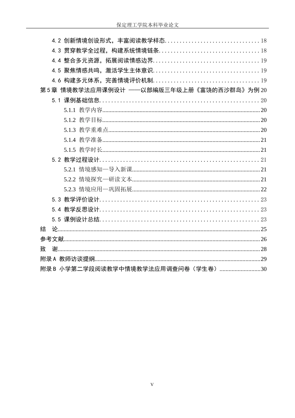 26年WH小学教育（专升本） 情境教学法在小学语文第二学段阅读教学中的应用研究——以唐县A小学为例8.12-AI2.01(19754字).docx_第5页