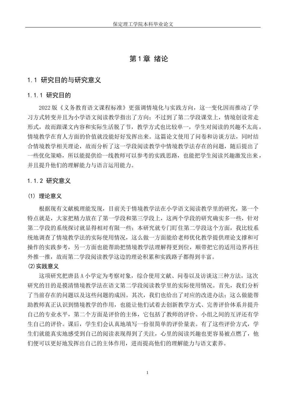 26年WH小学教育（专升本） 情境教学法在小学语文第二学段阅读教学中的应用研究——以唐县A小学为例8.12-AI2.01(19754字).docx_第6页