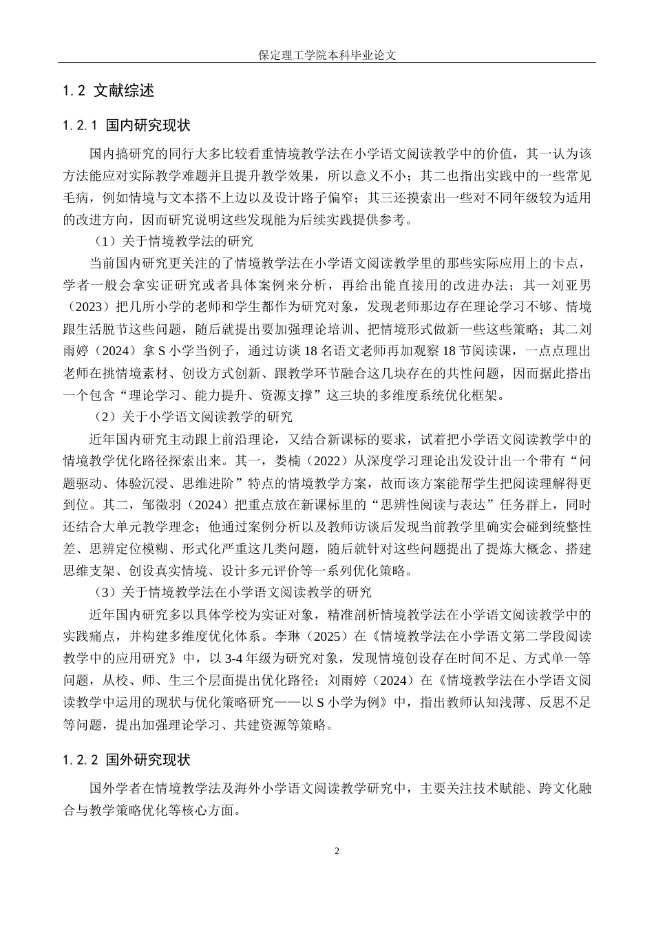 26年WH小学教育（专升本） 情境教学法在小学语文第二学段阅读教学中的应用研究——以唐县A小学为例8.12-AI2.01(19754字).docx_第7页