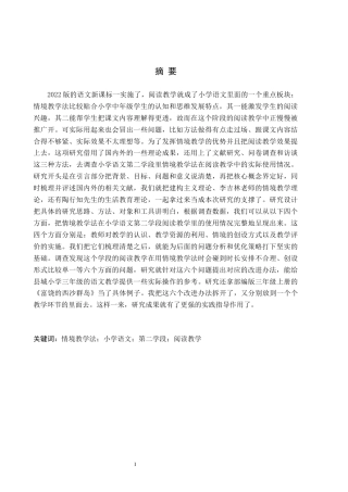 26年WH小学教育（专升本） 情境教学法在小学语文第二学段阅读教学中的应用研究——以唐县A小学为例8.12-AI2.01(19754字).docx