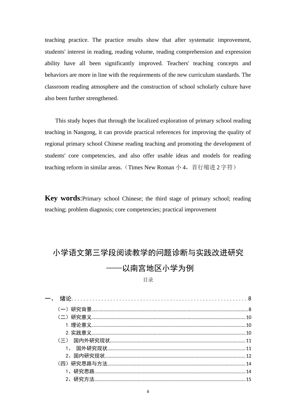 26年WH小学教育 小学语文第三学段阅读教学的问题诊断与实践改进研究——以南宫地区小学为例7.68-AI35.02-约29861字符.docx_第6页