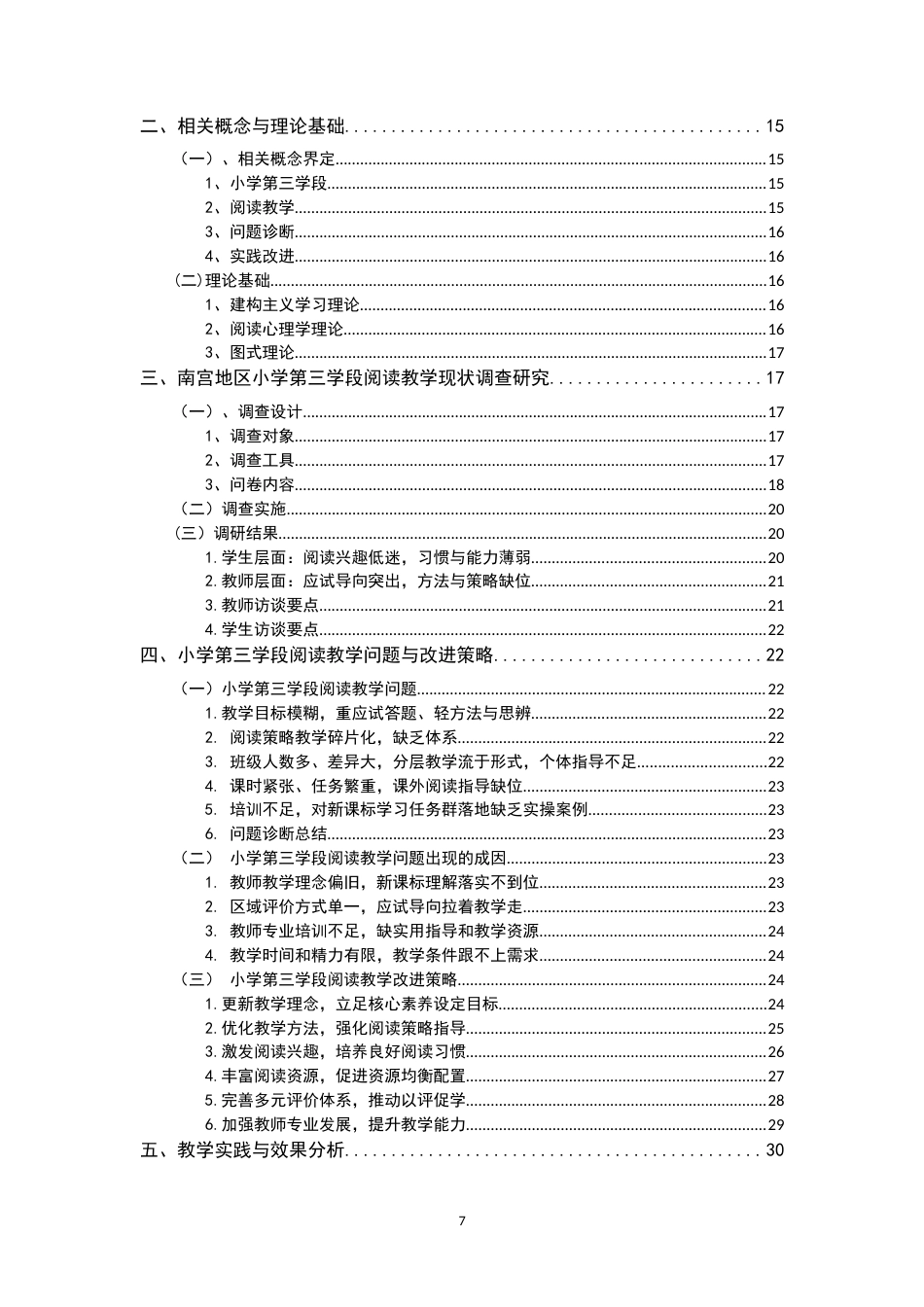 26年WH小学教育 小学语文第三学段阅读教学的问题诊断与实践改进研究——以南宫地区小学为例7.68-AI35.02-约29861字符.docx_第7页