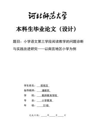 26年WH小学教育 小学语文第三学段阅读教学的问题诊断与实践改进研究——以南宫地区小学为例7.68-AI35.02-约29861字符.docx