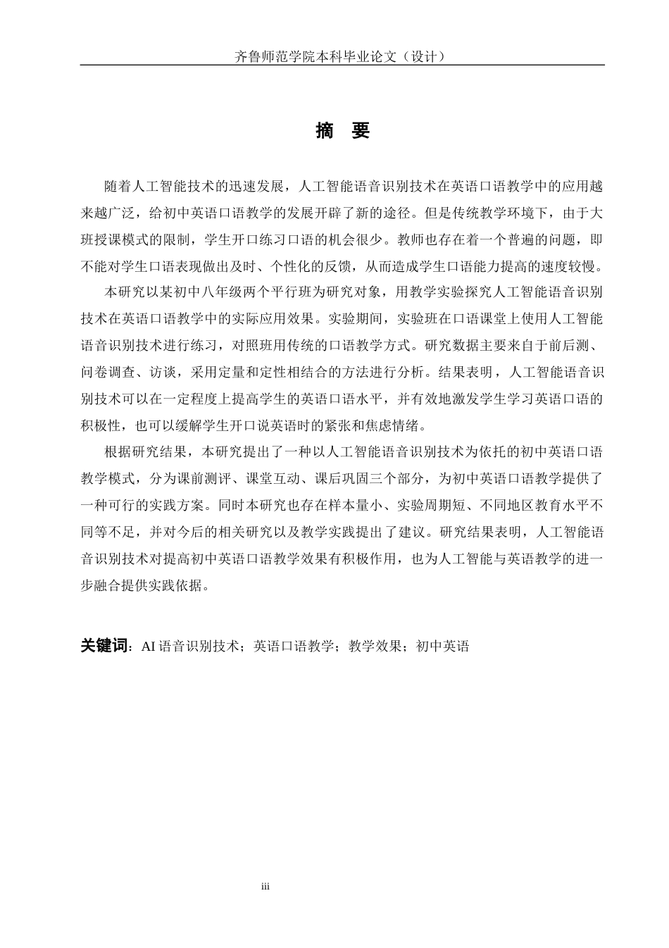 26年WH英语 The Application and Efficacy Evaluation of AI Speech Recognition Technology in Middle School English Oral Instruction AI语音识别技术在初中英语口语教学中的应用与效果评估3.64-AI24.48-约63208字符(15216字).docx_第6页