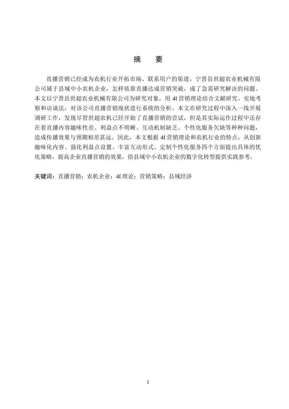 26年WH电子商务及法律 宁晋县世超农业机械有限公司直播营销策略研究1.98-AI7.18(16425字).docx_第1页