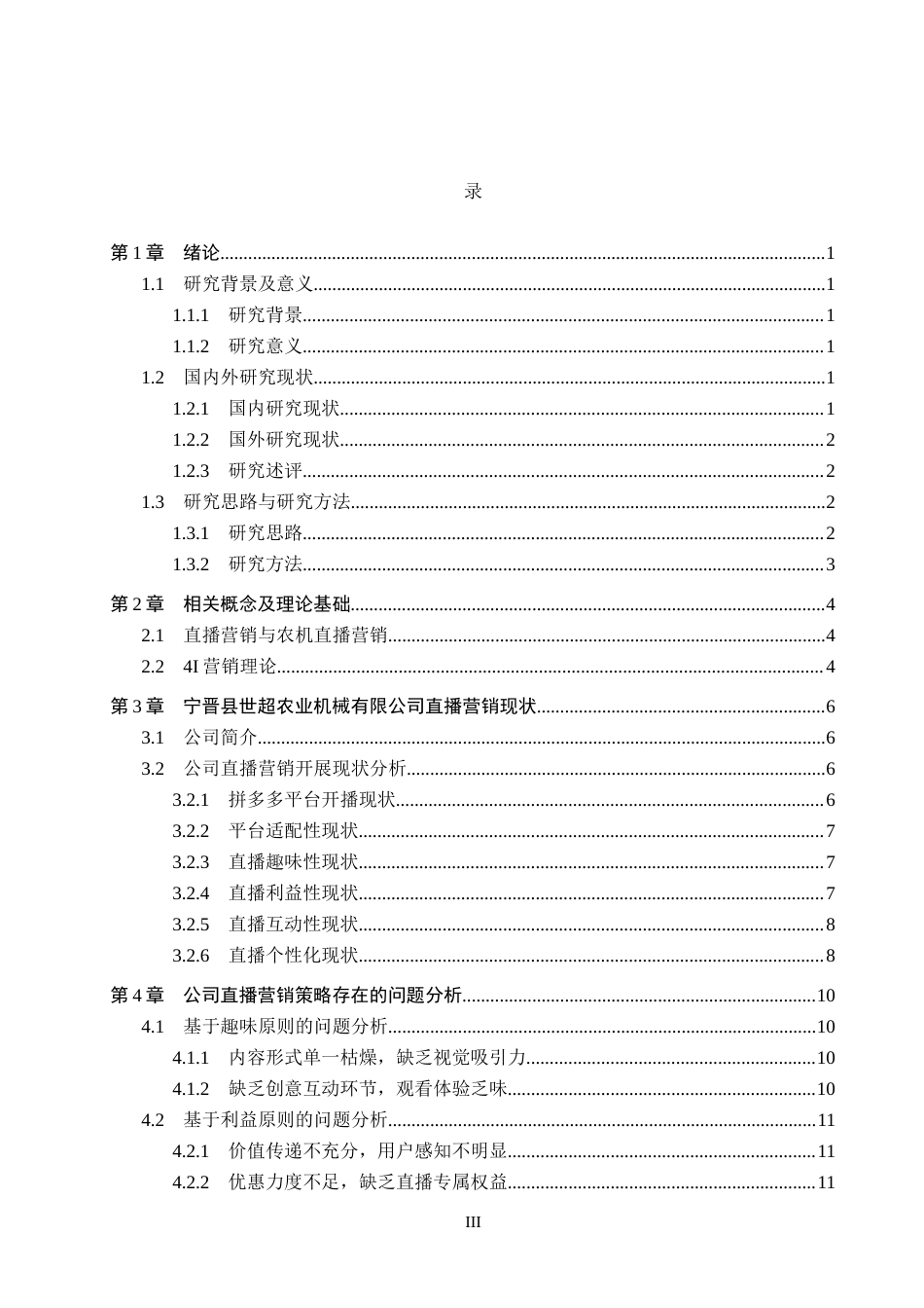 26年WH电子商务及法律 宁晋县世超农业机械有限公司直播营销策略研究1.98-AI7.18(16425字).docx_第3页