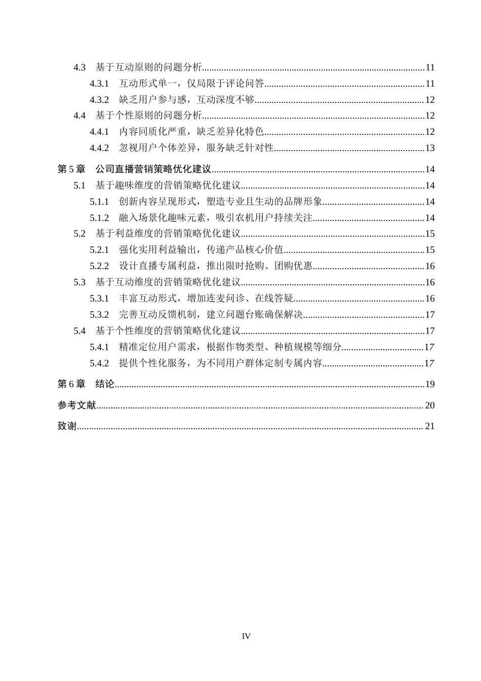 26年WH电子商务及法律 宁晋县世超农业机械有限公司直播营销策略研究1.98-AI7.18(16425字).docx_第4页