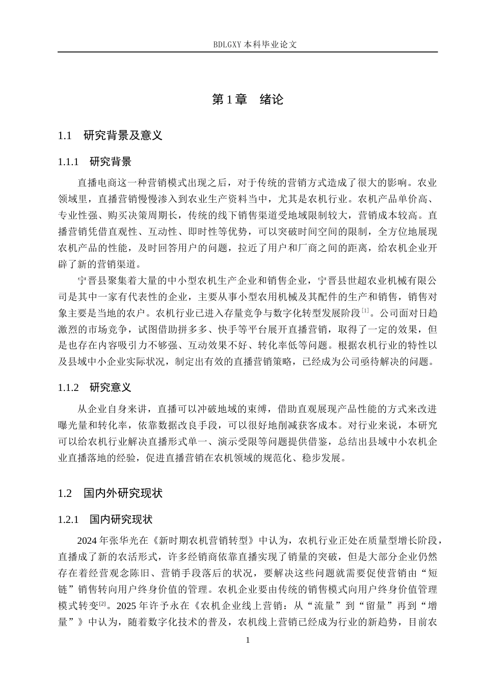 26年WH电子商务及法律 宁晋县世超农业机械有限公司直播营销策略研究1.98-AI7.18(16425字).docx_第5页