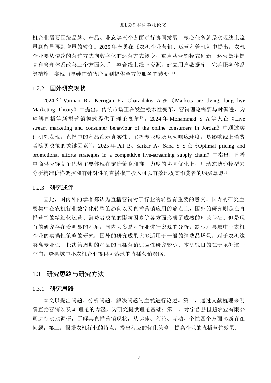 26年WH电子商务及法律 宁晋县世超农业机械有限公司直播营销策略研究1.98-AI7.18(16425字).docx_第6页