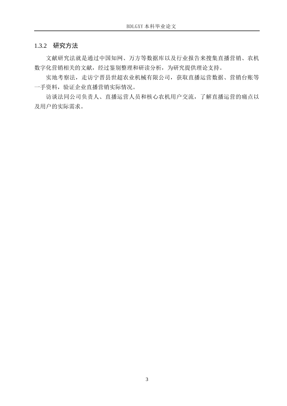 26年WH电子商务及法律 宁晋县世超农业机械有限公司直播营销策略研究1.98-AI7.18(16425字).docx_第7页