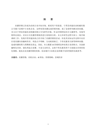 26年WH电子商务及法律 宁晋县世超农业机械有限公司直播营销策略研究1.98-AI7.18(16425字).docx