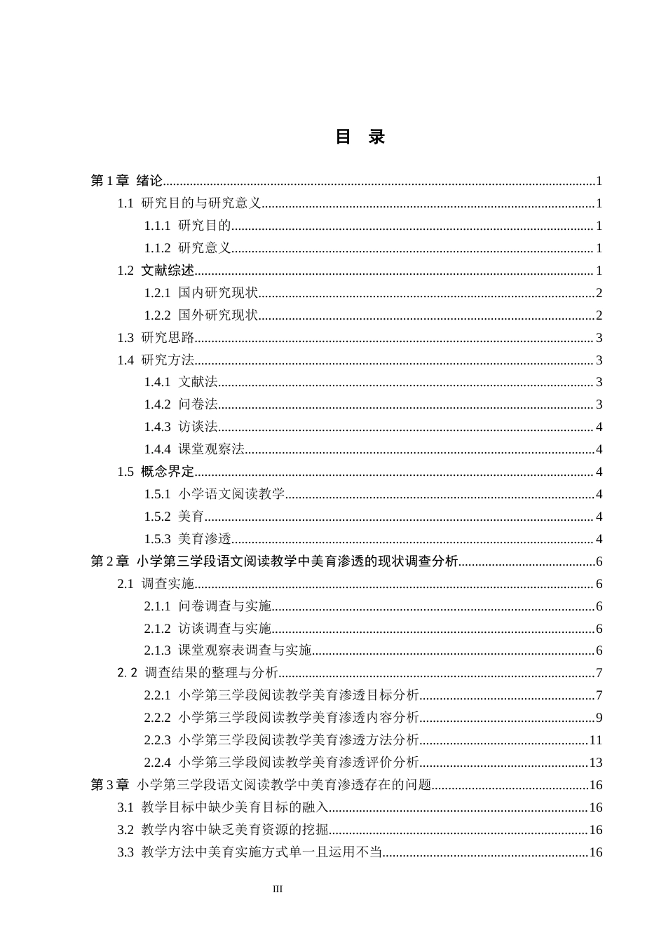 26年WH小学教育（专升本） 小学第三学段语文阅读教学中美育渗透的策略研究——以延吉市A小学为例12.83-AI16.36(18046字).docx_第3页
