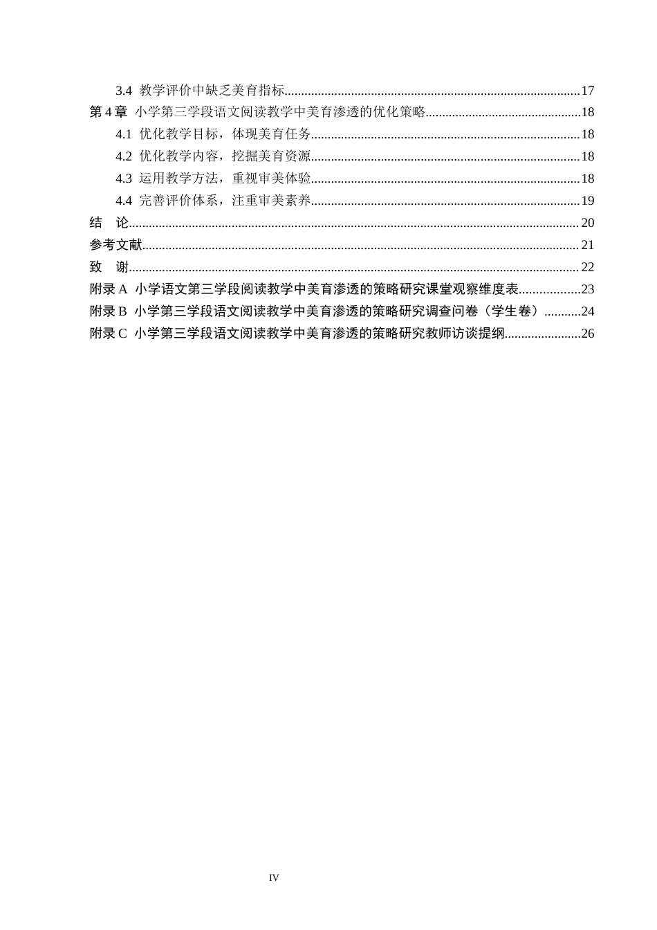 26年WH小学教育（专升本） 小学第三学段语文阅读教学中美育渗透的策略研究——以延吉市A小学为例12.83-AI16.36(18046字).docx_第4页