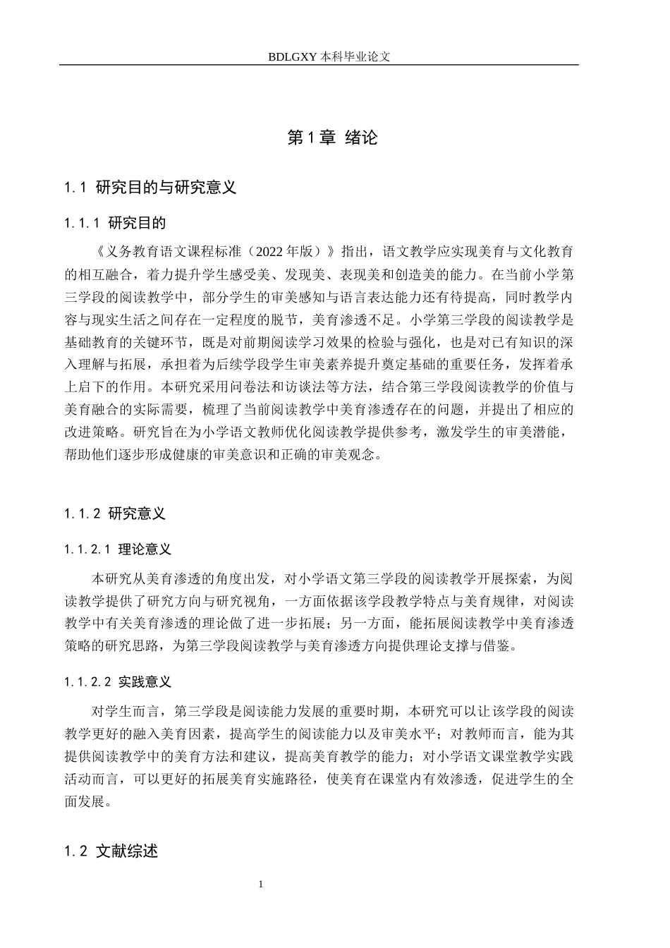 26年WH小学教育（专升本） 小学第三学段语文阅读教学中美育渗透的策略研究——以延吉市A小学为例12.83-AI16.36(18046字).docx_第5页