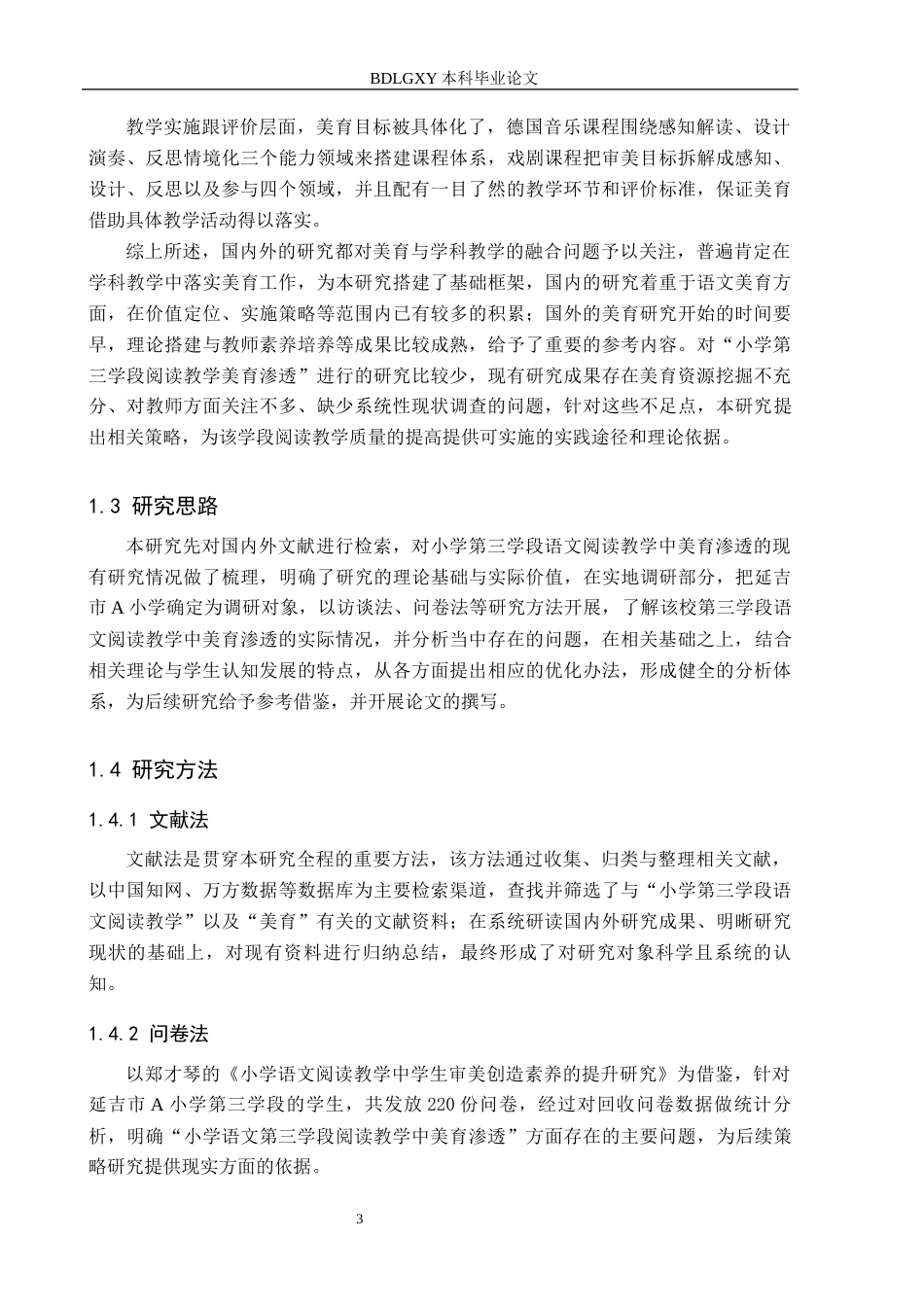 26年WH小学教育（专升本） 小学第三学段语文阅读教学中美育渗透的策略研究——以延吉市A小学为例12.83-AI16.36(18046字).docx_第7页