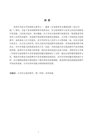 26年WH小学教育（专升本） 小学第三学段语文阅读教学中美育渗透的策略研究——以延吉市A小学为例12.83-AI16.36(18046字).docx