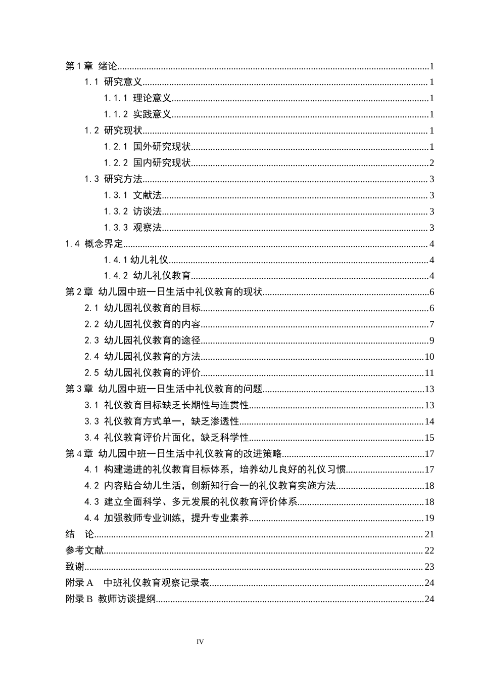 26年WH学前教育本科 幼儿园中班一日生活中礼仪教育的现状及策略研究——以保定市B幼儿园为例4.04-AI0.0(22566字).docx_第4页