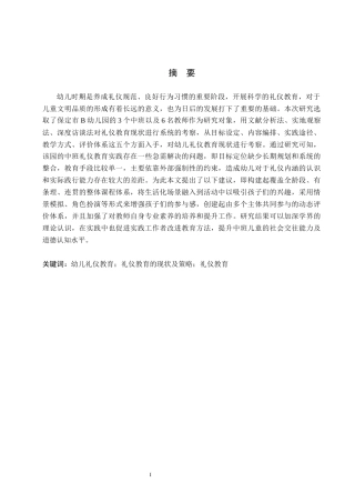 26年WH学前教育本科 幼儿园中班一日生活中礼仪教育的现状及策略研究——以保定市B幼儿园为例4.04-AI0.0(22566字).docx