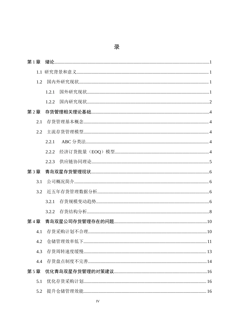 26年WH会计学本科-青岛双星存货问题及对策分析(17008字).docx_第3页