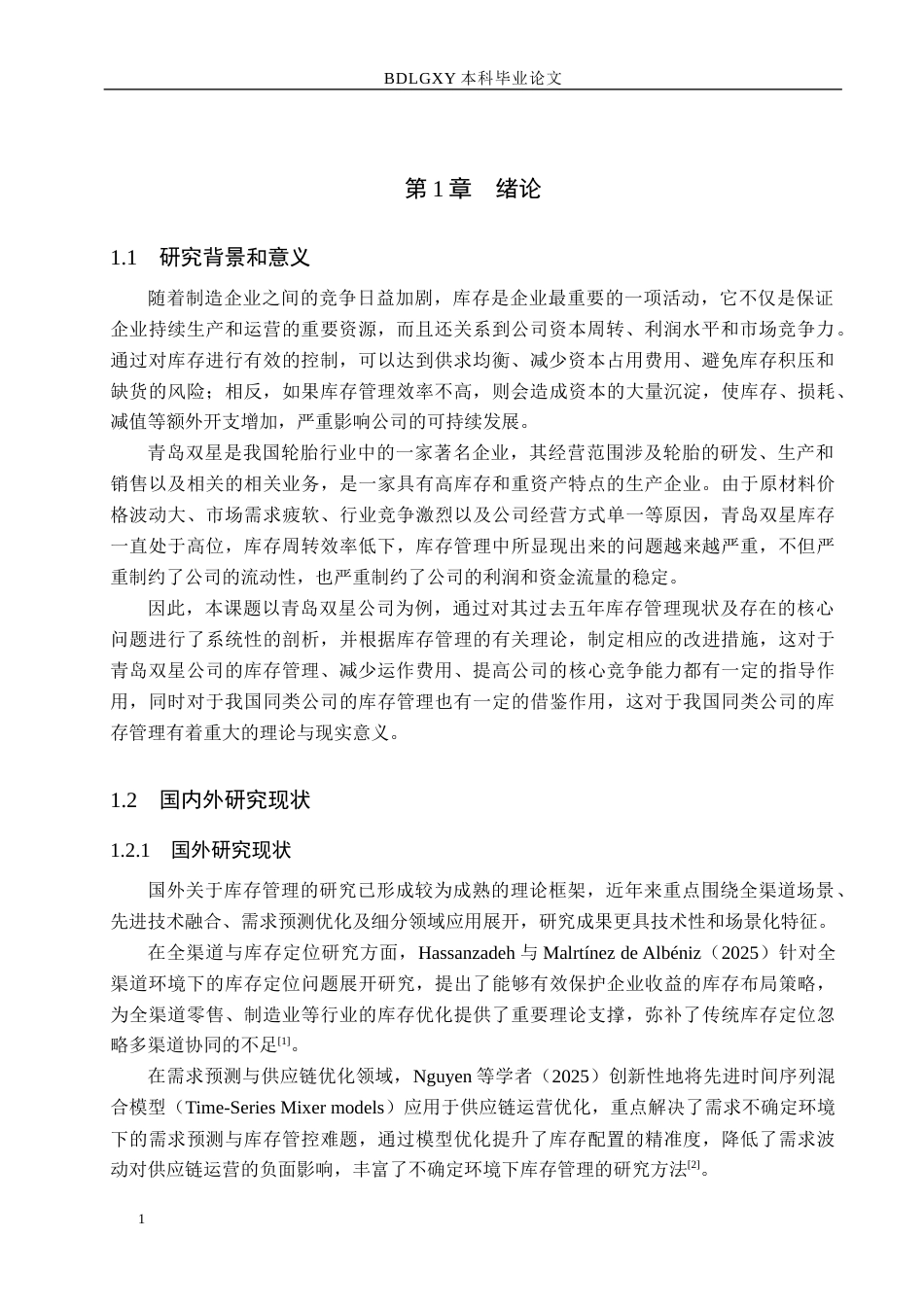 26年WH会计学本科-青岛双星存货问题及对策分析(17008字).docx_第5页