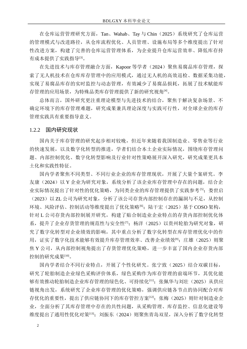 26年WH会计学本科-青岛双星存货问题及对策分析(17008字).docx_第6页