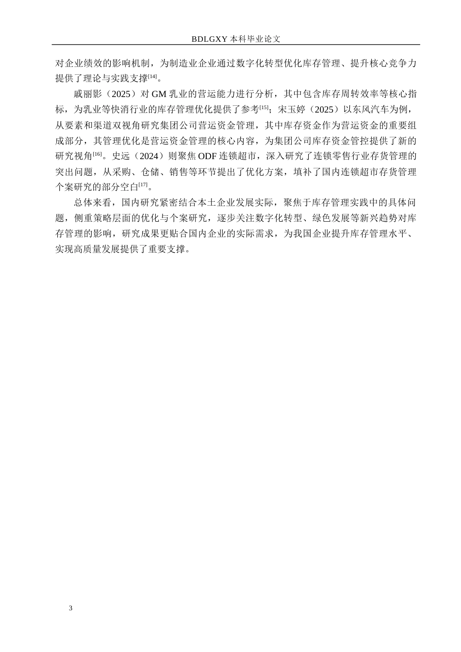 26年WH会计学本科-青岛双星存货问题及对策分析(17008字).docx_第7页