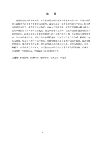 26年WH会计学本科-青岛双星存货问题及对策分析(17008字).docx