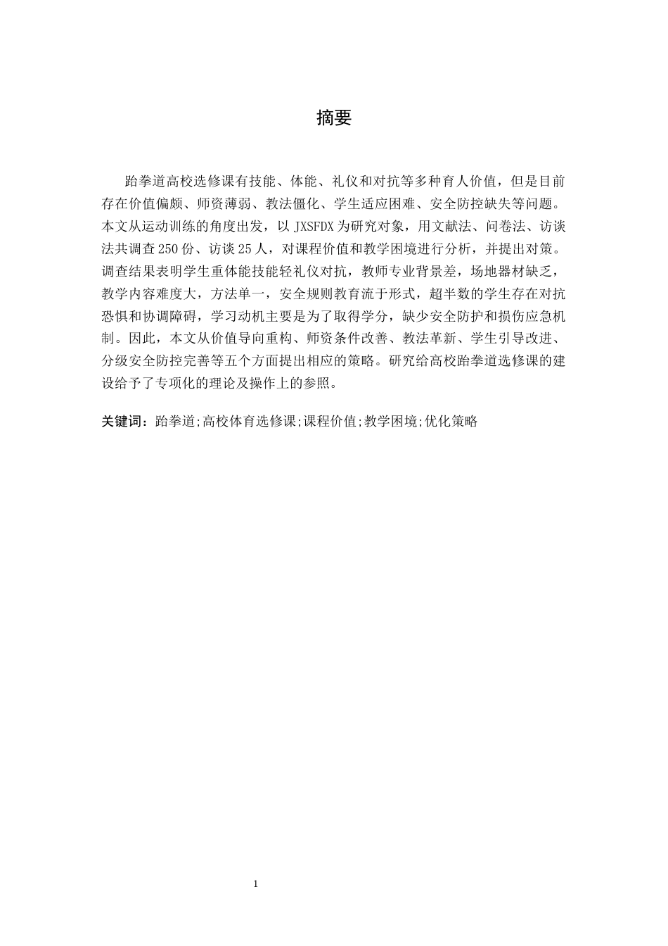 26年WH运动训练 跆拳道作为高校体育选修课的课程价值与教学困境分析1.78-AI0.0-约22197字符.docx_第1页