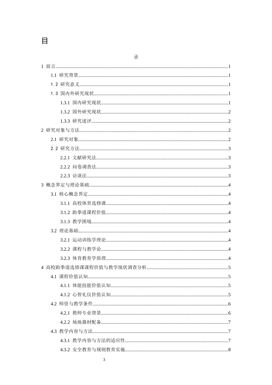 26年WH运动训练 跆拳道作为高校体育选修课的课程价值与教学困境分析1.78-AI0.0-约22197字符.docx_第3页