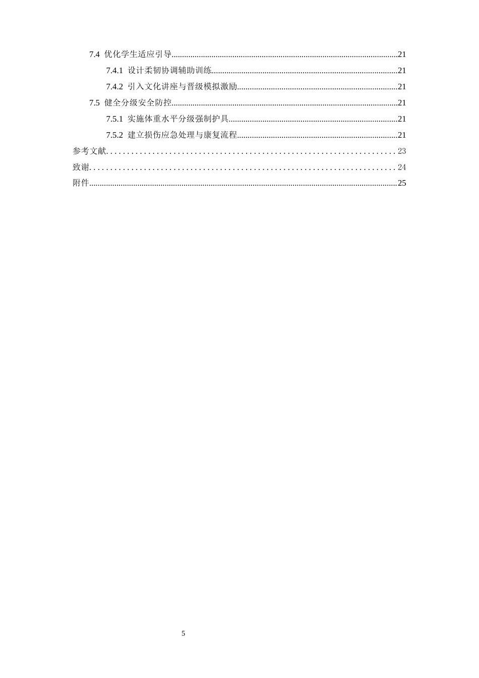 26年WH运动训练 跆拳道作为高校体育选修课的课程价值与教学困境分析1.78-AI0.0-约22197字符.docx_第5页