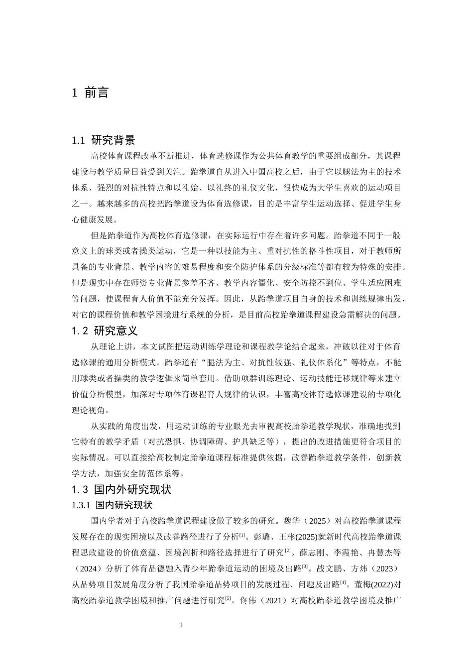 26年WH运动训练 跆拳道作为高校体育选修课的课程价值与教学困境分析1.78-AI0.0-约22197字符.docx_第6页