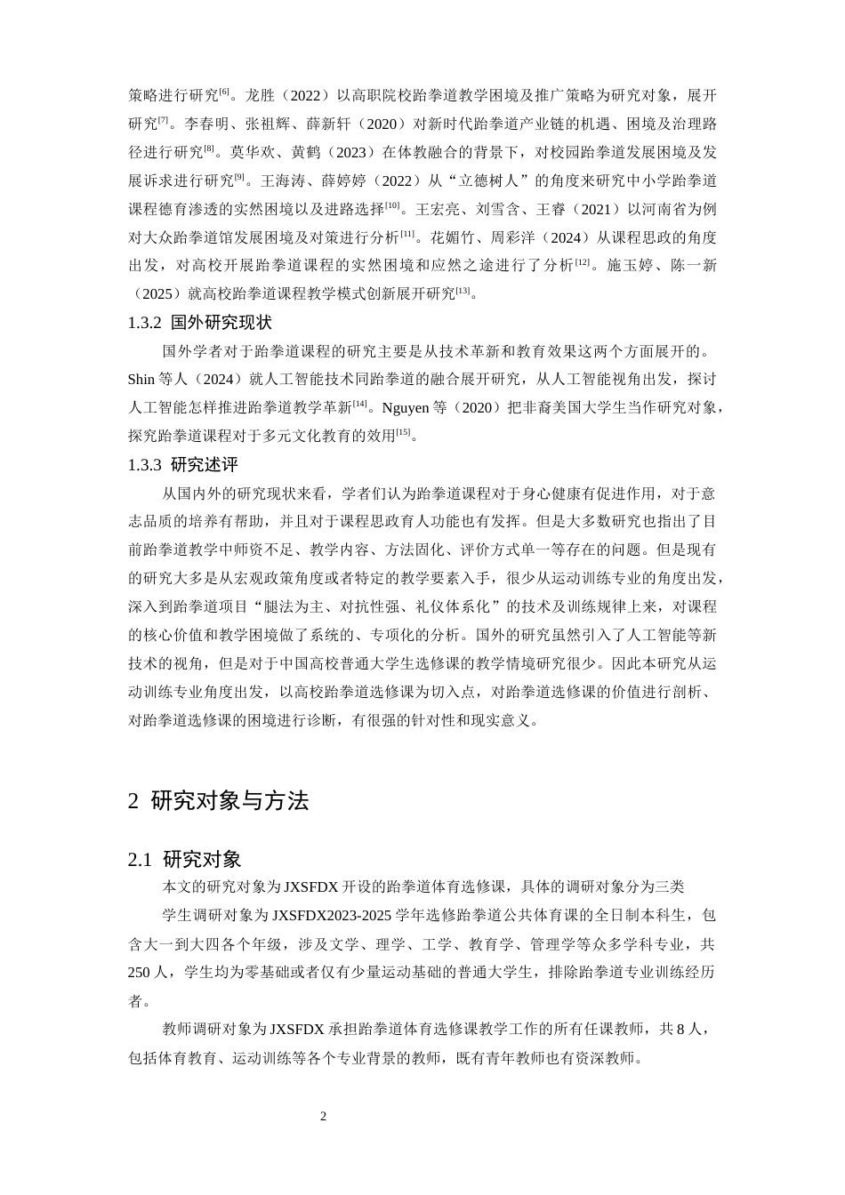 26年WH运动训练 跆拳道作为高校体育选修课的课程价值与教学困境分析1.78-AI0.0-约22197字符.docx_第7页
