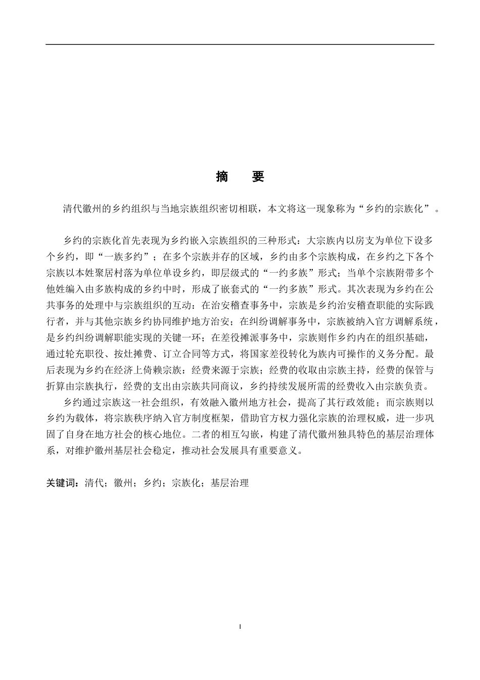 26年WH历史学 《试论清代徽州乡约的宗族化》14.43-AI7.28_1-约18378字符.docx_第1页