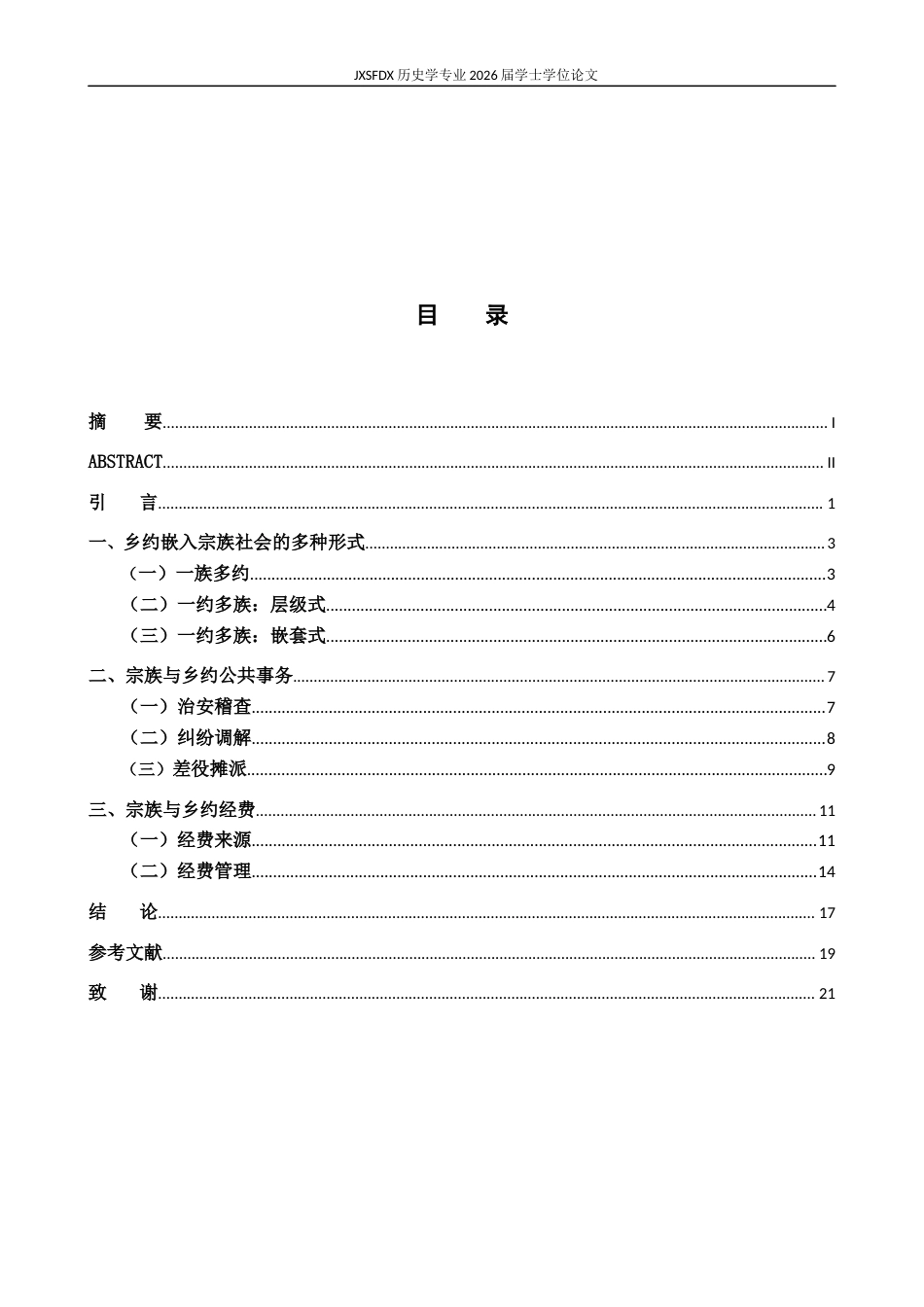 26年WH历史学 《试论清代徽州乡约的宗族化》14.43-AI7.28_1-约18378字符.docx_第4页