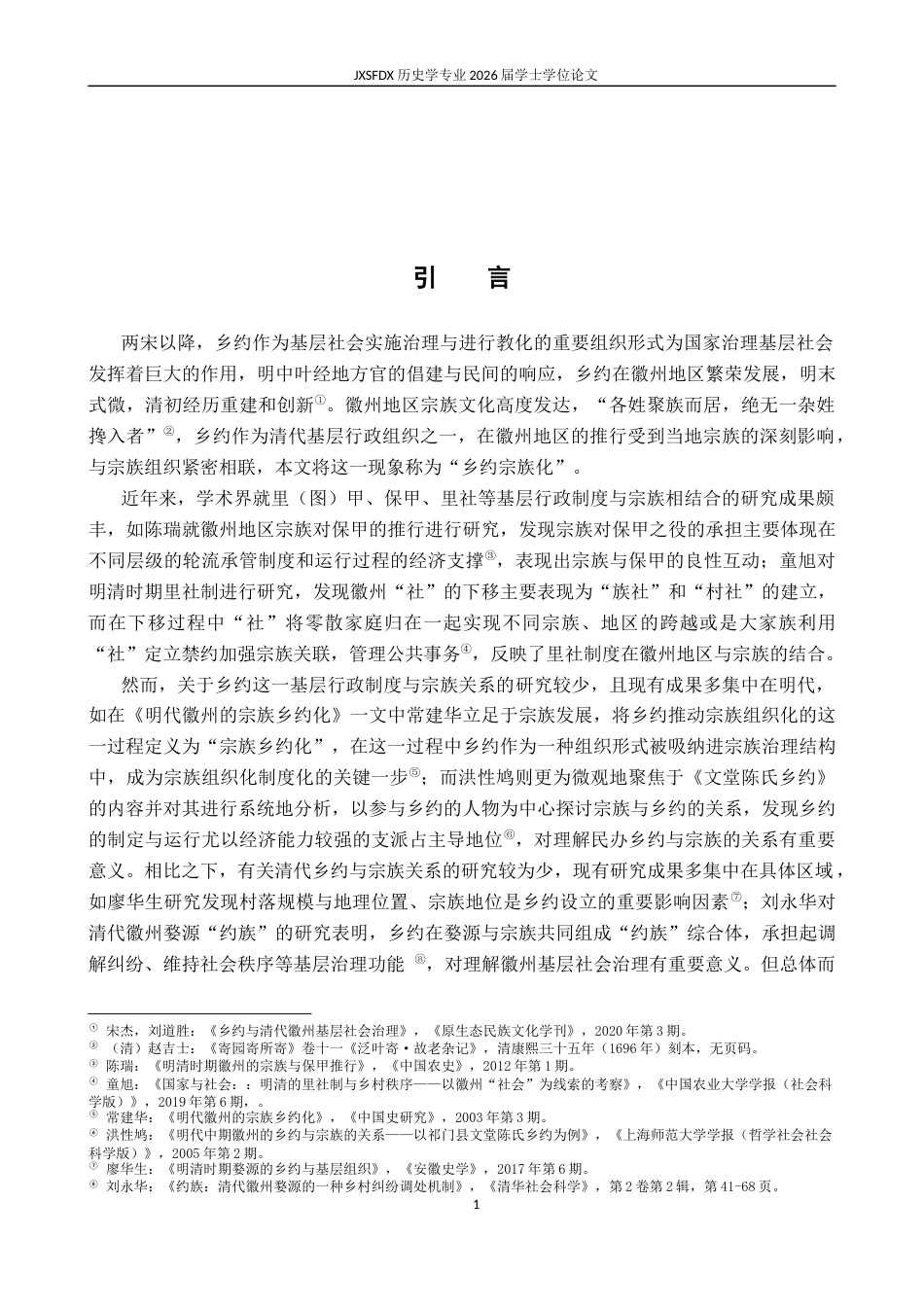 26年WH历史学 《试论清代徽州乡约的宗族化》14.43-AI7.28_1-约18378字符.docx_第5页